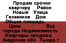    Продам срочно квартиру. › Район ­ Новый › Улица ­ Газавиков › Дом ­ 15 › Общая площадь ­ 100 › Цена ­ 7 000 000 - Все города Недвижимость » Квартиры продажа   . Амурская обл.,Тында г.